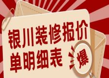 银川装修报价单明细表（2025市场报价）