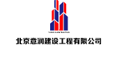 北京意润建设工程有限公司