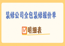装修公司全包装修报价单明细表(2025全新)