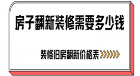 房子翻新装修需要多少钱(2025全新旧房翻新价格表)