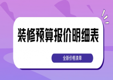装修预算报价明细表(2025全新价格清单)