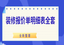 2025装修报价单明细表全套(全新版本)