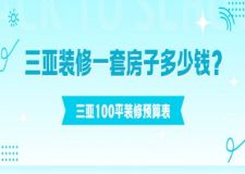 三亚装修一套房子多少钱?三亚100平装修预算表