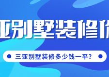 三亚别墅装修价格表，三亚别墅装修多少钱一平
