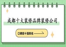 2025成都十大装修品牌装修公司(口碑前十强排名)
