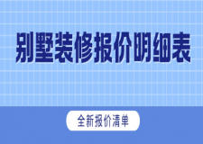2025别墅装修报价明细表(全新报价清单)