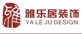 中山市雅乐居装饰设计工程有限公司