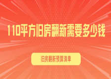 110平方旧房翻新需要多少钱,2025旧房翻新预算清单