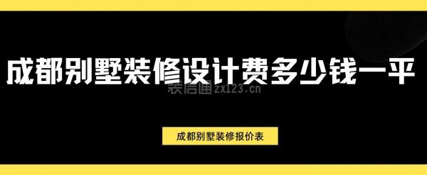 成都别墅装修设计费多少钱一平?成都别墅装修报价表