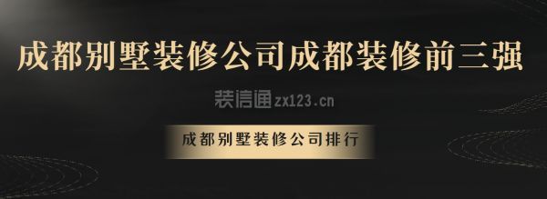 成都别墅装修公司成都装修前三强,成都别墅装修公司排行