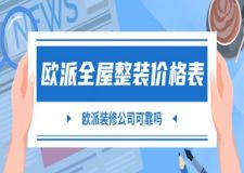 2025欧派全屋整装价格表，欧派装修公司可靠吗