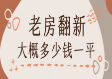 老房翻新大概多少钱一平（2025旧房翻新报价一览表）