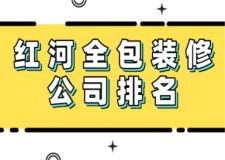 2025年红河全包装修公司排名，红河全包装修公司哪家好