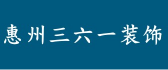 惠州三六一装饰