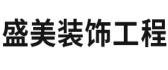 惠州盛美装饰工程