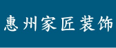 惠州家匠装饰