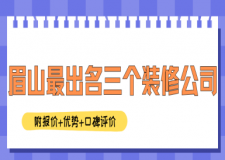 2025眉山最出名三个装修公司(附报价+优势+口碑评价)