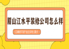 眉山江水平装修公司怎么样?口碑好不好?2025业主评价,简介
