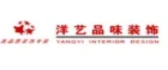 惠州市洋艺品味装饰有限公司