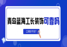 青岛蓝海工长装饰可靠吗?怎么样?口碑好不好?