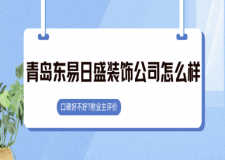 青岛东易日盛装饰公司怎么样?口碑好不好?2025业主评价
