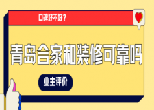 青岛合家和装修公司可靠吗?口碑好不好?2025业主评价