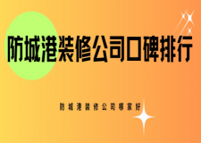 2025防城港装修公司口碑排行,防城港装修公司哪家好