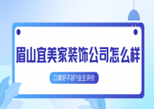 眉山宜美家装饰公司怎么样?口碑好不好?2025业主评价