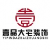 惠州壹品大宅装饰公司怎么样logo