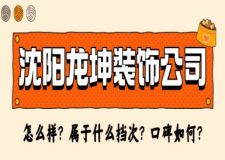 沈阳龙坤装饰公司怎么样？属于什么档次？口碑如何？