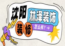 沈阳林泽装饰装修的怎么样？2025口碑评价+门店地址