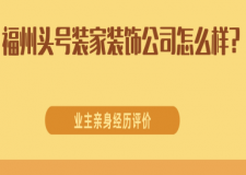 福州头号装家装饰公司怎么样?口碑怎么样?2025业主评价