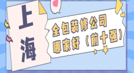 上海全包装修公司哪家好(2025口碑排名前十强推荐)