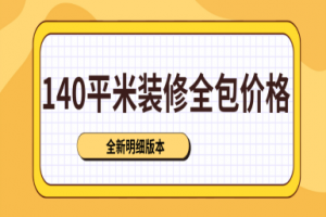 140平米装修全包价格(2025全新明细版本)