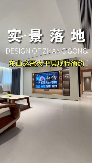 南康城发东山之冠201㎡大平层现代简约风实景落地