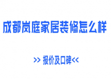 成都岚庭家居装修怎么样,岚庭装饰公司靠谱吗?附2025报价及口碑