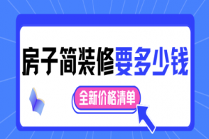2025房子简装修要多少钱(全新价格清单)