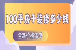 100平房子装修多少钱(2025全新价格清单)