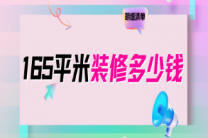 165平米装修多少钱(2025装修费用明细清单)