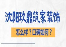 沈阳玖鼎筑家装饰怎么样？地址在哪？口碑好不好？