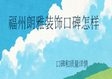 福州朗雅装饰口碑怎样,属于什么档次?2025口碑和质量详情
