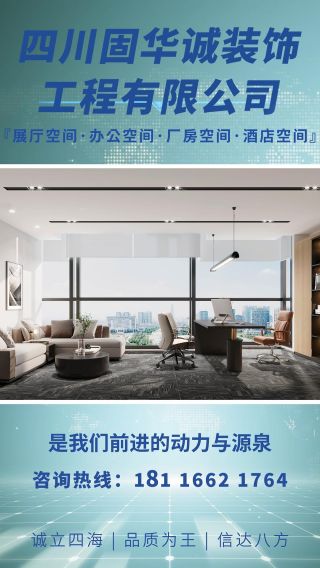 四川固华诚装饰工程有限公司始创于二〇一三年，经过自成立以来的各位核心骨干砥砺奋进，已经成为中国建筑装