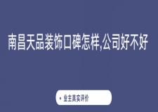 南昌天品装饰口碑怎样,公司好不好?2025业主真实评价