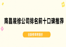 南昌装修公司排名前十口碑推荐(2025全新榜单附报价)