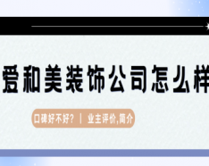 石家庄装修公司如何挑选 装修公司选择的三大要点