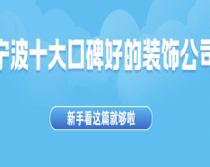 石家庄装修公司如何挑选 装修公司选择的三大要点