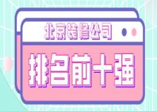 2025北京装修公司排名前十强（哪家好口碑推荐）