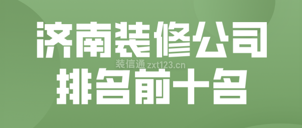 济南装修公司排名前十名