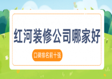 红河装修公司哪家好(2025口碑排名前十强)