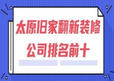 2025太原旧家翻新装修公司排名前十(附翻新报价)